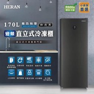 【傑克3C小舖】HERAN禾聯 HFZ-B1763FV 170L直立式冷凍櫃 非國際東元三洋日立大同聲寶LG