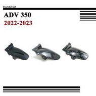 台灣現貨適用Honda ADV350 ADV 350 土除 擋泥板 防濺板 防濺罩 后土除 2021 2022 2023