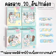 พลาสเตอร์ยาปิดแผล ลายการ์ตูน กันน้ำได้ พลาสเตอ น่ารัก So Cute  band-aids plaster neneshop.bkk DL010