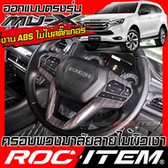 ROC ITEM ครอบ พวงมาลัย ISUZU NEW Mu-X ลายไม้ ลาย เคฟล่า คาร์บอน ของแต่ง ภายใน เคฟล่าร์ อีซูซุ มิวเอ็