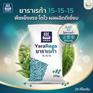 ปุ๋ยระบบน้ำ ยาราเรก้า 15-15-15 สูตรเสมอ (ยกกระสอบ 25 ก.ก.) ปุ๋ยเม็ด เอ็นพีเค+แมกนีเซียม+โบร่อน+สังกะ