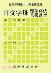 &lt;姆斯&gt;日文平假名片假名練習簿(25K)：日文字母標準寫法基礎發音 大新出版社編輯部 9789579588072