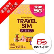 True - 10日【亞洲】(6GB FUP) 10+國家地區 5G/4G/3G 無限上網卡數據卡SIM咭