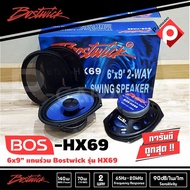 ลำโพงรถยนต์ Bostwick 6X9 รุ่น BOS-HX69 ลำโพง2ทาง คุณภาพ เสียงระดับ Hi end รายละเอียดดี-เสียงครบ เครื