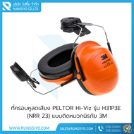 ที่ครอบหูลดเสียง PELTOR Hi-Viz รุ่น H31P3E 3M สินค้าพร้อมส่ง