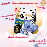 ใหม่‼️ผ้าอนามัยแบบกางเกง Whisper วิสเปอร์ รุ่นเพิ่มสกัดจากน้ำนม ผิวบอบบาง บางเบาโปร่งสบาย ห่อ 2 ชิ้น