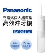 【Panasonic 國際牌】 個人攜帶型高效沖牙機(噴射水流) EW-DJ31-W