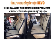 TOYOTA REVO หุ้มเบาะหนังแบบเข้ารูปตรงรุ่น 4 ประตู  สีเบจ-ดำ  02AS HIGH PREMIUM หุ้มเบาะรถยนต์ ชุดหุ้มเบาะรถ หนังหุ้มเบาะรถ ที่หุ้มเบาะรถ หุ้มเบาะรถ ผ้าหุ้มเบาะรถ หนังหุ้มเบาะรถยนต์ ที่หุ้มเบาะ หุ้มเบาะหนังแบบเข้ารูป หุ้มเบาะแบบสวมทับ เบาะหุ้ม