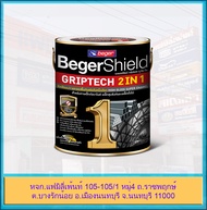 BegerShield Griptech 2in1 สีน้ำมัน สีเคลือบเงา และรองพื้นกันสนิม ในหนึ่งเดียว สำหรับทาเหล็ก กัลวาไนซ