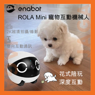 Enabot - ROLA Mini 寵物互動機械人｜毛孩CCTV｜自動巡航｜實時監控｜實時通訊｜寵物玩具｜寵物監察｜Ip cam｜貓咪｜狗狗｜愛立方｜西莎｜orijen｜寵物用品｜攝像頭｜錄影機｜竉