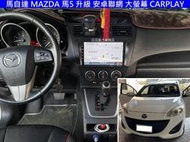 MAZDA 馬自達 馬5 升級 安卓聯網 大螢幕 CARPLAY