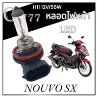 หลอดไฟหน้า Led Yamaha Nouvo SX หลอดไฟหน้ามอไซค์ ยามาฮ่า นูโว เอสเอ็ก หลอดไฟ ขั้ว H11 12V/55W สินค้าไ