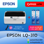 เครื่องพิมพ์ EPSON LQ-310 dot matrix printer รับประกันศูนย์เอปสันไทย  ตัวเครื่อง 1 ปี หัวพิมพ์ 2 ปี 