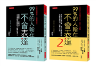 99％的人輸在不會表達1+2（套書） (新品)