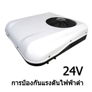 แอร์ติดหลังคารถ แอร์dc แอร์รถยนต์ แอร์หลังคา แอร์ไฟฟ้า รถแม็คโคร รถบรรทุก รถบ้าน แอร์ไฟฟ้า 12V/24V ก
