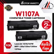 MOTOR Toner หมึกเทียบเท่า W1107A (แพ็ค 1-2) 1107/W1107/1107A สำหรับ HP LaserJet 107A/107W/MFP 135a/1