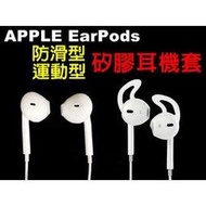 運動不脫落 耳機矽膠套 耳塞套 耳帽/耳套 iPhone EarPods 原廠線控耳機專用 三星