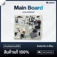 GREE Internal Main Board เมนบอร์ดแอร์ อะไหล่ กรี (เช็ครุ่นกับร้านก่อนสั่งซื้อ)