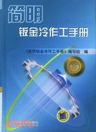 簡明鈑金冷作工手冊(第2版)（簡體書）