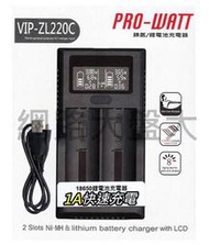 PRO-WATT 鎳氫電池 鋰電池 充電器 LCD液晶 充電時間顯示 18650 充電電池 VIP-ZL220C