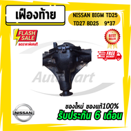 เฟืองท้าย เฟืองท้ายบิ๊กเอ็ม นิสสัน NISSAN BIGM TD25 TD27 BD25 8x39 8x37 8x35 9x37 10x39 10x37
