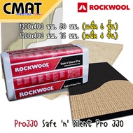 ROCKWOOL ฉนวนกันเสียง ฉนวนกันความร้อน ฉนวนกันไฟ สามารถดูดซับเสียงได้สูง100% รุ่น Safe ‘n’ Silent Pro 330 (ขนาด400X1200X50mm) และ (ขนาด400X1200X75 mm)