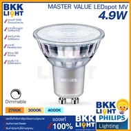 Philips Master หลอดไฟ GU10 Led 4.9W 220V DIM 36D (ต่อตรง) CRI90 ประหยัดไฟสูงสุด ม๊ 3 แสงให้เลือก 270