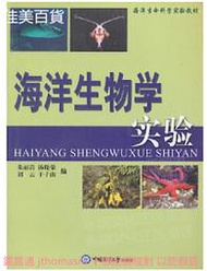 海洋生物學實驗 朱麗岩 湯曉榮 劉雲 于子山 編 2019-12 中國海洋大學出版社