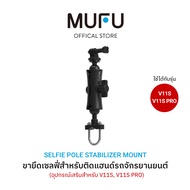 MUFU ขายึดเซลฟี่ V11S ติดแฮนด์รถจักรยานยนต์ หมุนได้ 360° อุปกรณ์เสริม รถมอเตอร์ไซค์ แฮนด์บาร์ อุปกรณ