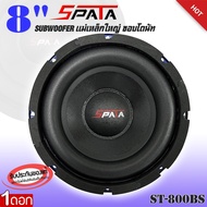 ลำโพงซับวูฟเฟอร์ ติดรถยนต์ 8”นิ้ว SPATA รุ่น ST-800BS ลำโพงเบส เบสหนัก วอยซ์คู่หน้าดอกพิมพ์โลโก้ ขอบ