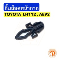 AWH Mask Lock Clip Toyota LH112 AE92 (S.PRY E14) Auto Parts WA