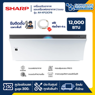 แอร์บ้าน Inverter Airest ชาร์ป Sharp เครื่องปรับอากาศและเครื่องฟอกอากาศ 2 ระบบ รุ่น AH-XP13CPB 12,00