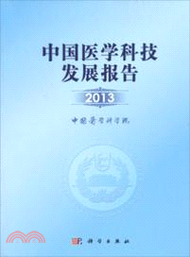 中國醫學科技發展報告2013（簡體書）