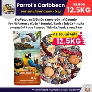 (กระสอบ12.5KG) Farmland Parrots Caribbean อาหารนกแก้วขนาดกลาง - ใหญ่