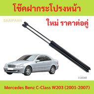 ราคาคู่ โช๊คฝากระโปรงหน้า  Mercedes - Benz C-Class W203  โช๊คค้ำฝาหน้า  โช้คค้ำฝากระโปรงหน้า