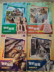 歷史旅程 - 新課題系列 1、2 上/下冊 一本50兩本90