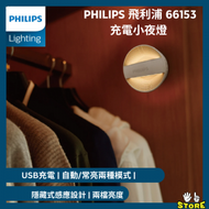 飛利浦 - 66153 DIANAII 充電雙感應小夜燈 Philips