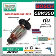 ทุ่นสว่านไฟฟ้า BOSCH รุ่น GBM350  GBM350RE  * ทุ่นแบบเต็มแรง ทนทาน ทองแดงแท้ 100%  *  #410152