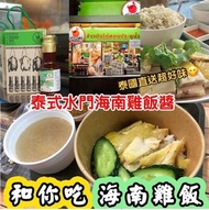 泰國直送🌟水門海南雞飯醬(350g)