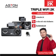 [3กล้อง2K] Aston Triple Wifi 2K กล้องติดรถยนต์ 3 กล้อง รุ่นใหม่ ความชัด 2K รองรับบันทึกขณะจอด 24ชม บ