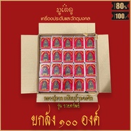 ยกลัง 100องค์!! จี้พระ พระสมเด็จ 100ปี รุ่งเรือง ร่ำรวย สมปรารถนา วัดระฆังโฆสิตาราม จ.กรุงเทพฯ พร้อมกล่องเดิม