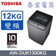 【泰宜】TOSHIBA東芝 AW-DUK1300KG 超微奈米泡泡 變頻洗衣機 12公斤【另有AW-DUK1150HG】