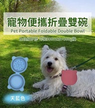 （天藍色）寵物便攜折疊雙碗 寵物矽膠折疊碗 戶外遛狗可攜式旅行雙碗 防噎緩食可伸縮折疊狗碗/貓碗 寵物用品