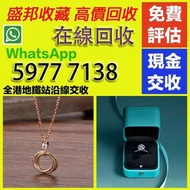 【盛邦收藏】專業評估 中古包包 全新手袋 手錶 首飾 手鏈 頸鏈 買手 Hermes Chanel LV Cartier Gucci Dior Prada TiffanyCo Burberry Ver