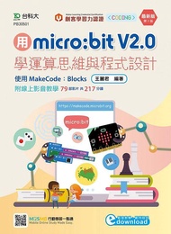 用micro: bit V2.0學運算思維與程式設計 使用MakeCode:Blocks (第2版)