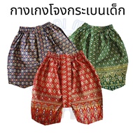 กางเกงโจงกระเบนเด็ก ผ้าพิมพ์ทอง กางเกงลายไทยเด็ก กางเกงชุดไทย สำหรับเด็ก 1-4 ขวบ