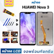 DM Phone หน้าจอ LCD huawei Nova3 จอพร้อมทัชกรีน จอ + ทัช สำหรับ หัวเว่ย Nova 3 สีดำ Black แถมไขควง ส