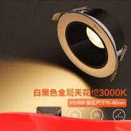 LED射燈嵌入式天花燈【金屬防眩/白黑色（6W暖白光3000K）】