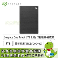Seagate One Touch 5TB 2.5吋行動硬碟(STKZ5000400) 極夜黑/USB3.2 Gen1/三年保/三年救援