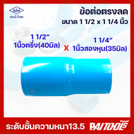 ท่อน้ำไทย ข้อต่อตรงลด ขนาด 1นิ้วครึ่ง ลด 1นิ้วสองหุน PVC 13.5 อย่างหนา พีวีซี สีฟ้า ต่อตรง ต่อตรงลด 1 1/2" 40mm ลด 1 1/4" 35mm
